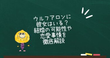 ウルフアロンに彼女はいる？結婚の可能性や恋愛事情を徹底解説