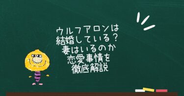 ウルフアロンは結婚している？妻はいるのか恋愛事情を徹底解説