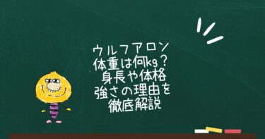 ウルフアロンの体重は何kg？身長や体格・強さの理由を徹底解説