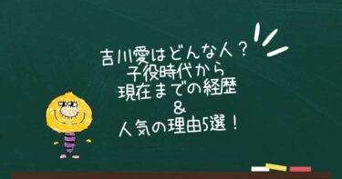 吉川愛はどんな人？子役時代から現在までの経歴＆人気の理由5選！