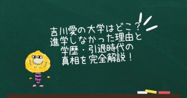 吉川愛の大学はどこ？進学しなかった理由と学歴・引退時代の真相を完全解説！